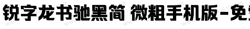 锐字龙书驰黑简 微粗手机版字体转换